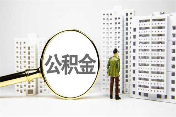 公积金新一轮调整来了-抚顺公积金代办平台