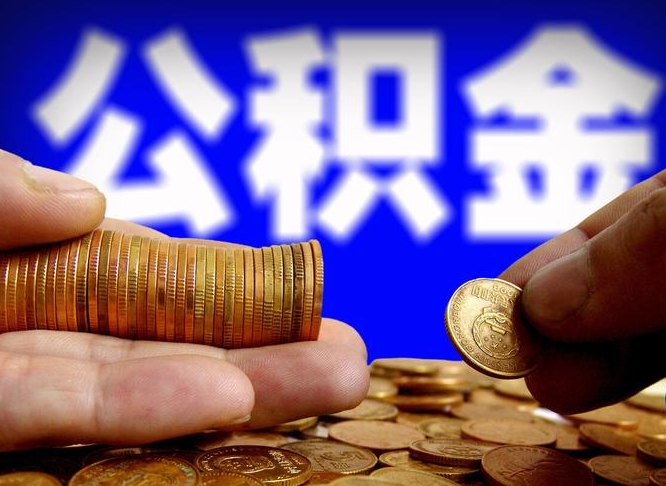 公积金是一定要交的吗-抚顺公积金代办平台